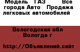  › Модель ­ ГАЗ 3110 - Все города Авто » Продажа легковых автомобилей   . Вологодская обл.,Вологда г.